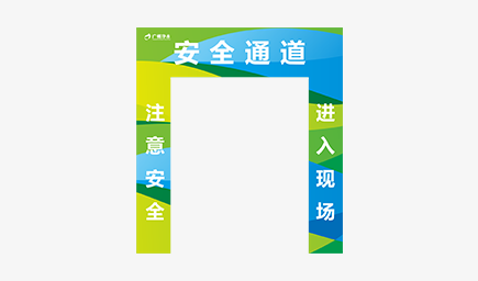 工地大門(mén)