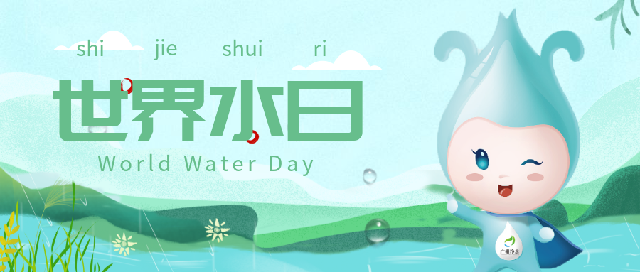世界水日丨凈化水質(zhì)，為復(fù)蘇河湖生態(tài)環(huán)境做出貢獻(xiàn)
