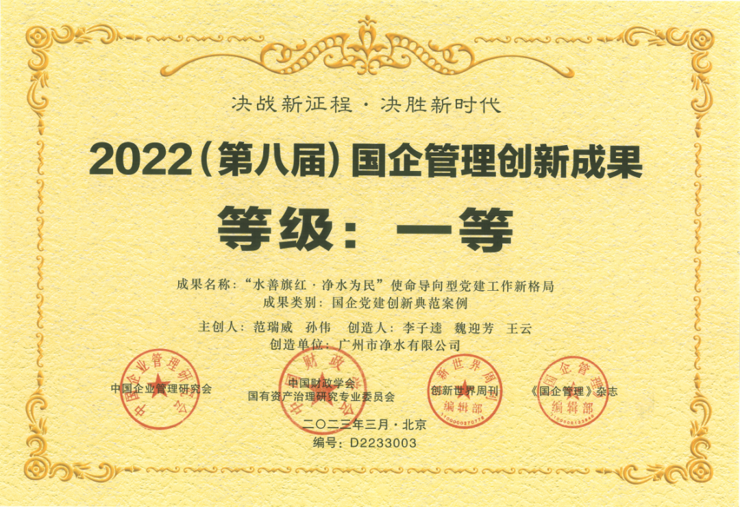 載譽(yù)而歸！廣州凈水公司黨建創(chuàng)新典范案例成果榮獲國(guó)企管理創(chuàng)新成果一等獎(jiǎng)！