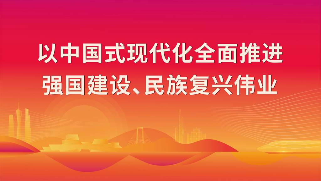 以中國(guó)式現(xiàn)代化全面推進(jìn) 強(qiáng)國(guó)建設(shè)、民族復(fù)興偉業(yè)