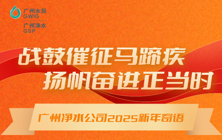 戰(zhàn)鼓催征馬蹄疾，揚(yáng)帆奮進(jìn)正當(dāng)時(shí)丨廣州凈水公司2025年新年寄語(yǔ)